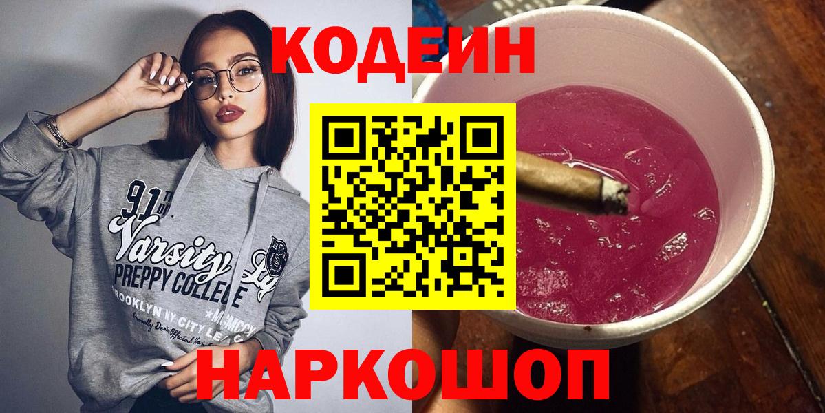 Кодеин Purple Drank  Вход с VPN  Лыткарино  Кодеин напиток Lean (лин) 