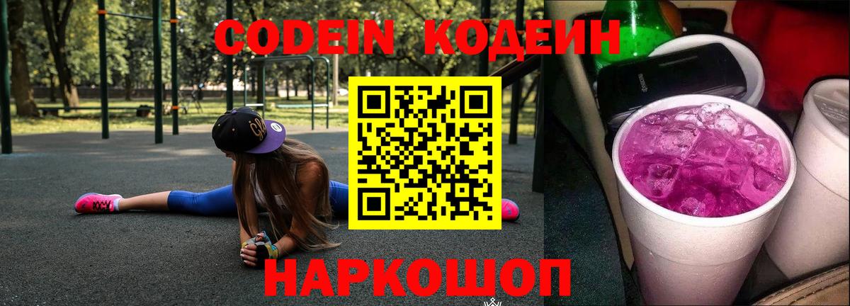 Кодеиновый сироп Lean Purple Drank Лыткарино